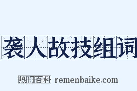 袭人故技组词是什么意思的图片